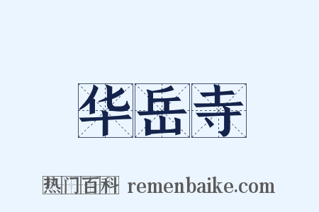 华岳寺是什么意思的图片